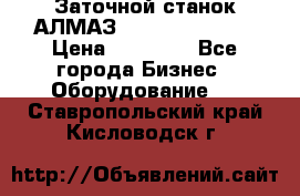 Заточной станок АЛМАЗ 50/3 Green Wood › Цена ­ 48 000 - Все города Бизнес » Оборудование   . Ставропольский край,Кисловодск г.